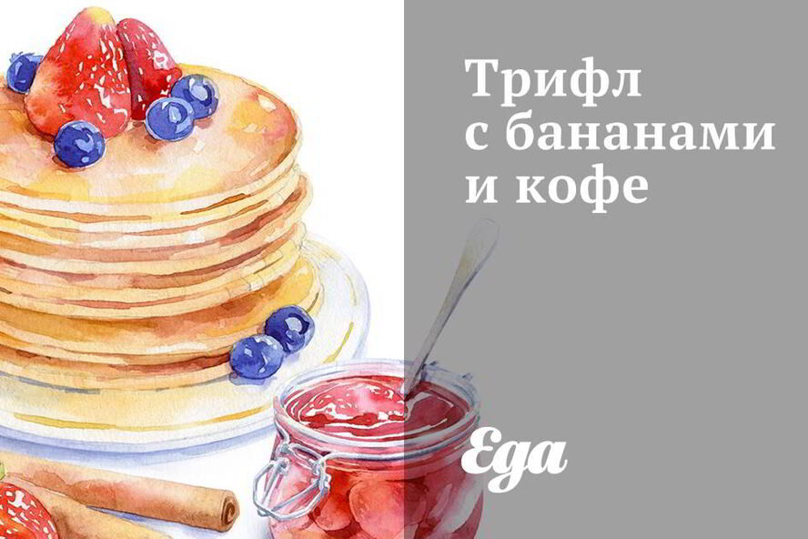 Рецепт трифла с бананами и кофе