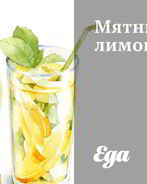 Мятный лимонад