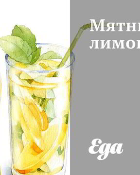 Мятный лимонад