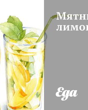 Мятный лимонад