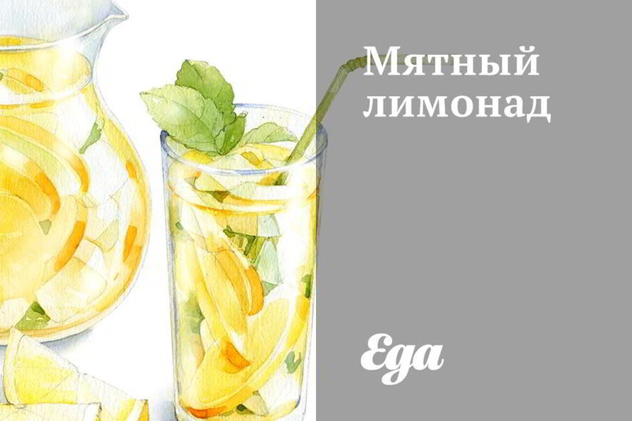 Рецепт мятного лимонада