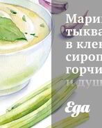 Маринованная тыква в кленовом сиропе, горчице и душистом перце