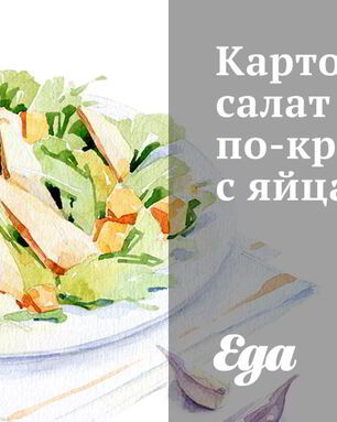 Картофельный салат по-креольски с яйцами