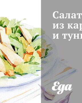 Салат из картофеля и тунца