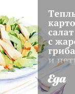 Теплый картофельный салат с жареными грибами и петрушкой