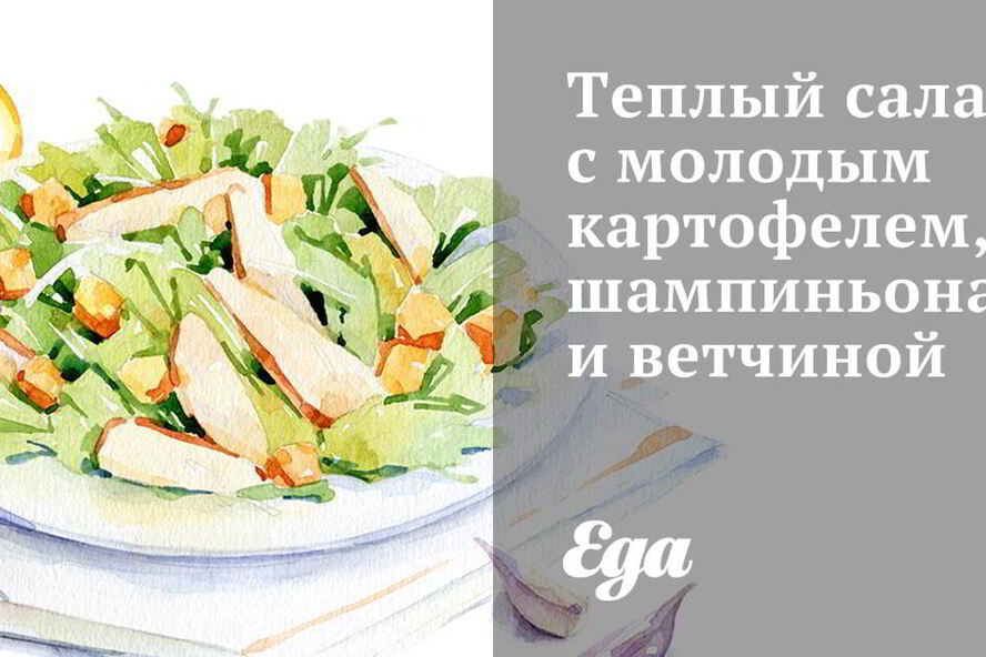 Рецепт теплого салата с молодым картофелем, шампиньонами и ветчиной
