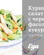 Куриный салат с черной фасолью, кукурузой, помидорами и жареным чесноком