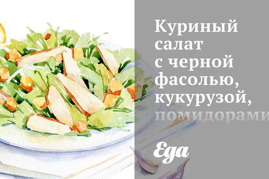 Рецепт куриного салата с черной фасолью, кукурузой, помидорами и жареным чесноком