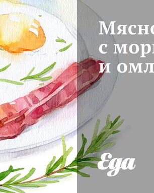 Мясной салат с морковью и омлетом
