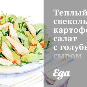 Салаты из свеклы