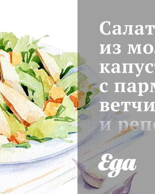 Салат из молодой капусты с пармской ветчиной и репой