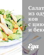 Салат из одуванчиков с цикорием и беконом