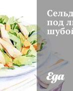 Сельдь под лисьей шубой