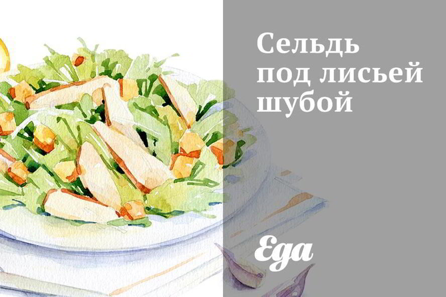 Рецепт сельди под лисьей шубой