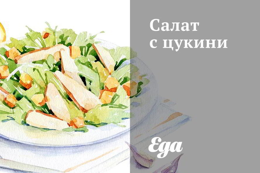 Рецепт салата с цукини