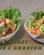 Теплый салат Presto с омлетом