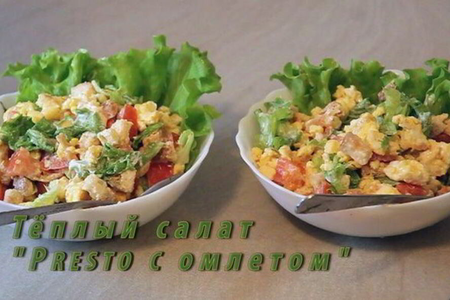 Рецепт теплого салата presto с омлетом