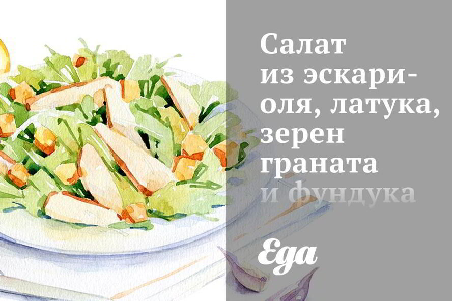 Рецепт салата из эскариоля, латука, зерен граната и фундука с цитрусовым винегретом