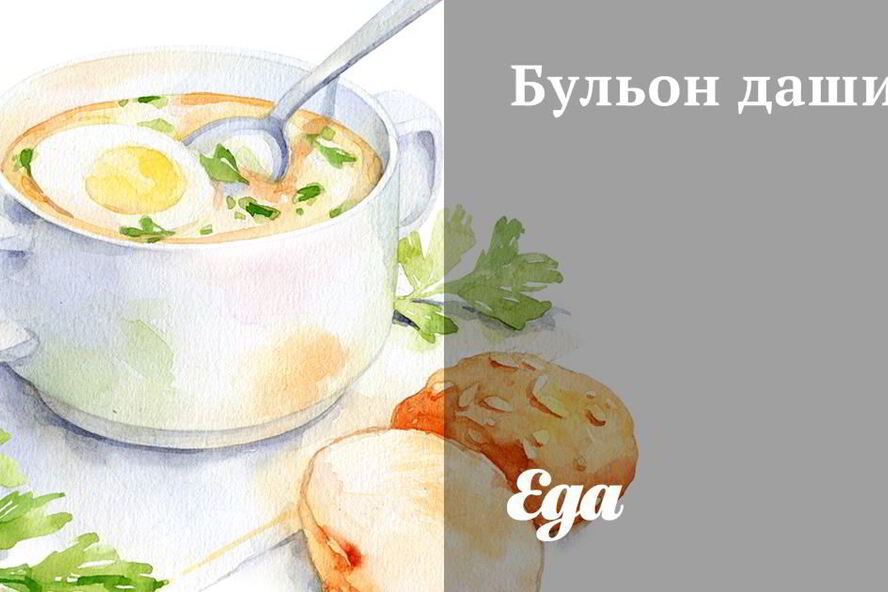 Рецепт бульона даши