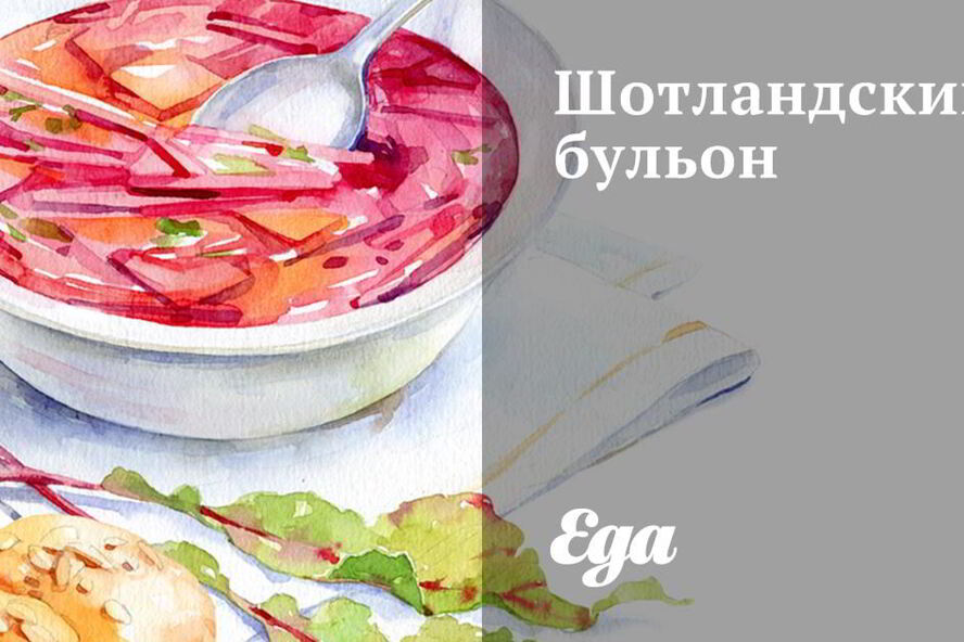 Рецепт шотландского бульона