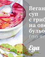 Веганский суп с грибами на овощном бульоне