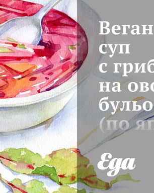 Веганский суп с грибами на овощном бульоне