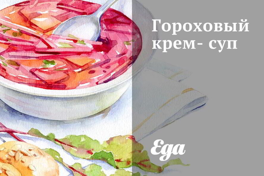 Рецепт горохового крема-супа