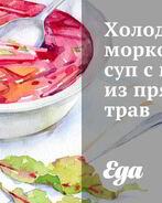 Холодный морковный суп с муссом из пряных трав