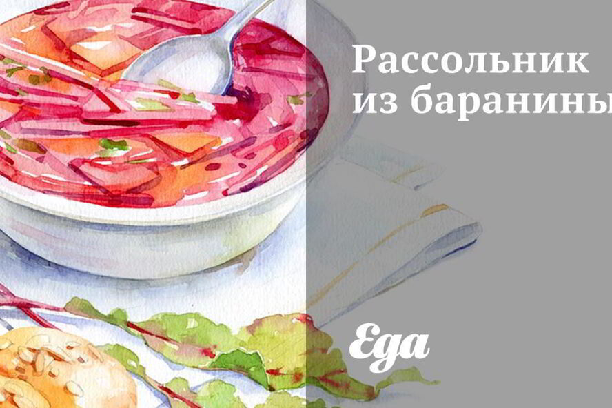 Рецепт рассольника из баранины