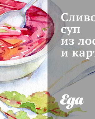 Сливочный суп из лосося и картофеля