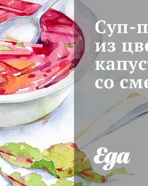 Суп-пюре из цветной капусты со сметаной