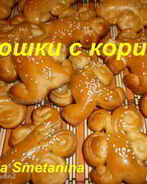 Плюшки с корицей