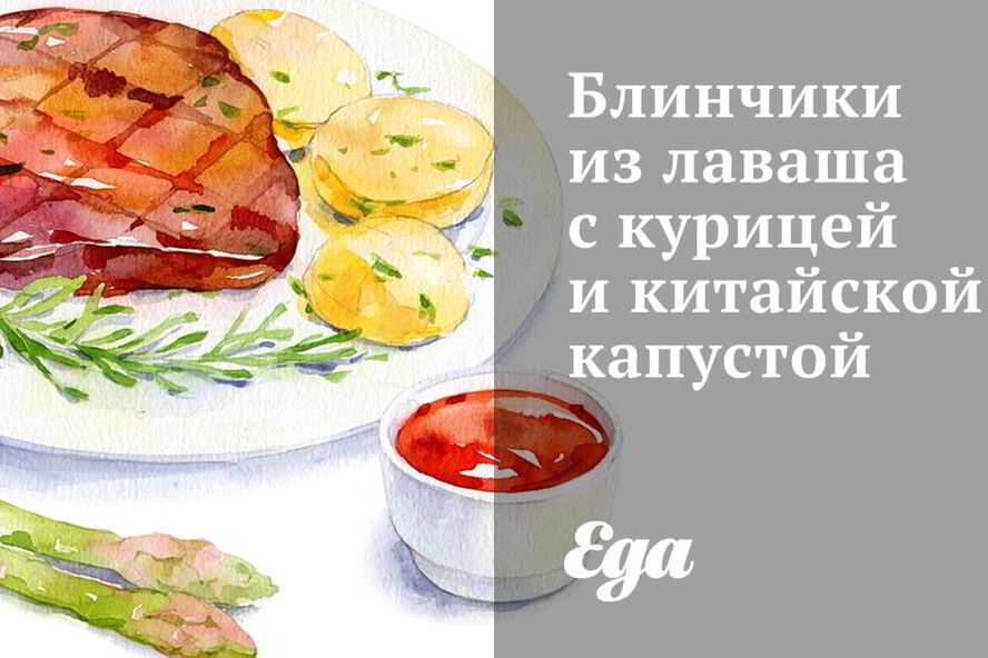 Рецепт блинчиков из лаваша с курицей и китайской капустой