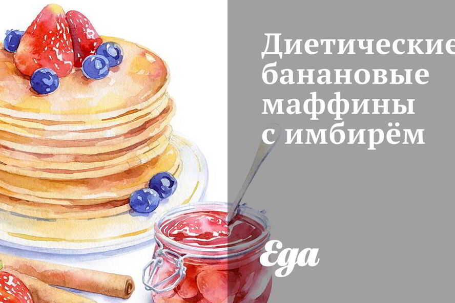 Рецепт диетических маффинов с бананом