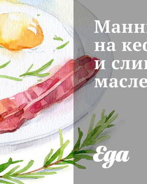 Манник на кефире и сливочном масле