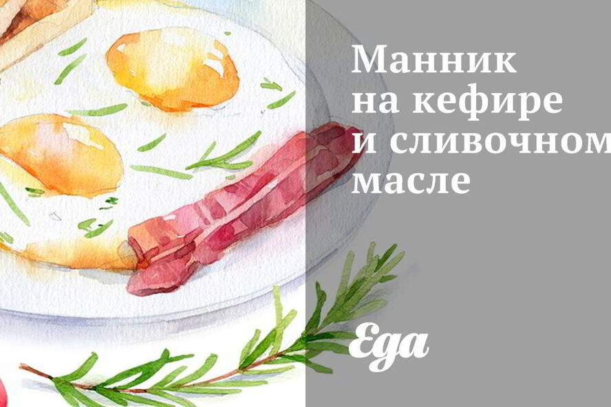 Рецепт манника на кефире и сливочном масле