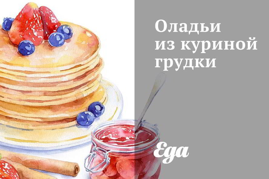 Рецепт оладий из куриной грудки