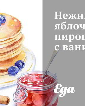 Нежный яблочный пирог с ванилью