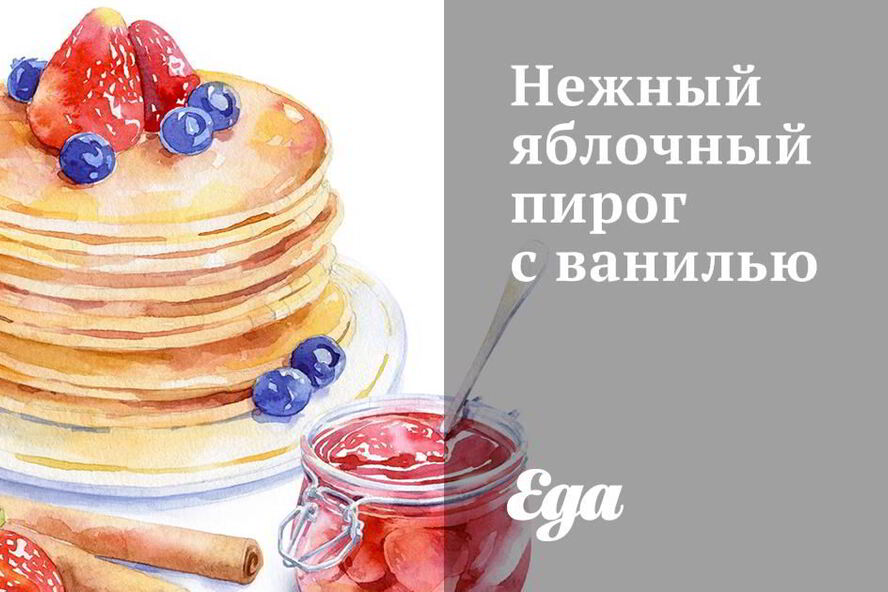 Рецепт нежного яблочного пирога с ванилью