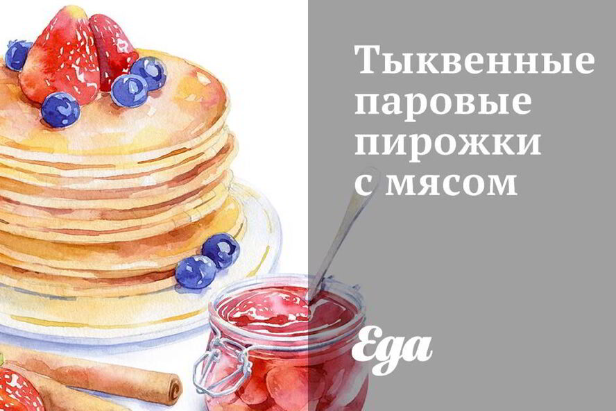 Рецепт тыквенных паровых пирожков с мясом