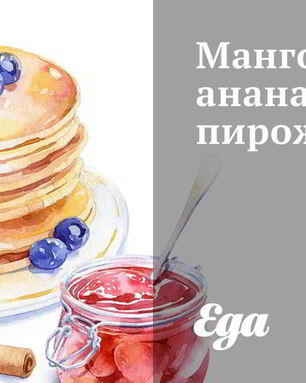 Мангово-ананасовые пирожные