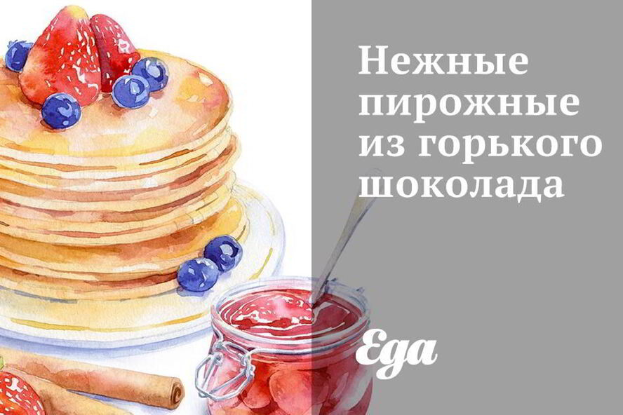 Рецепт нежных пирожных из горького шоколада