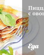 Пицца с овощами