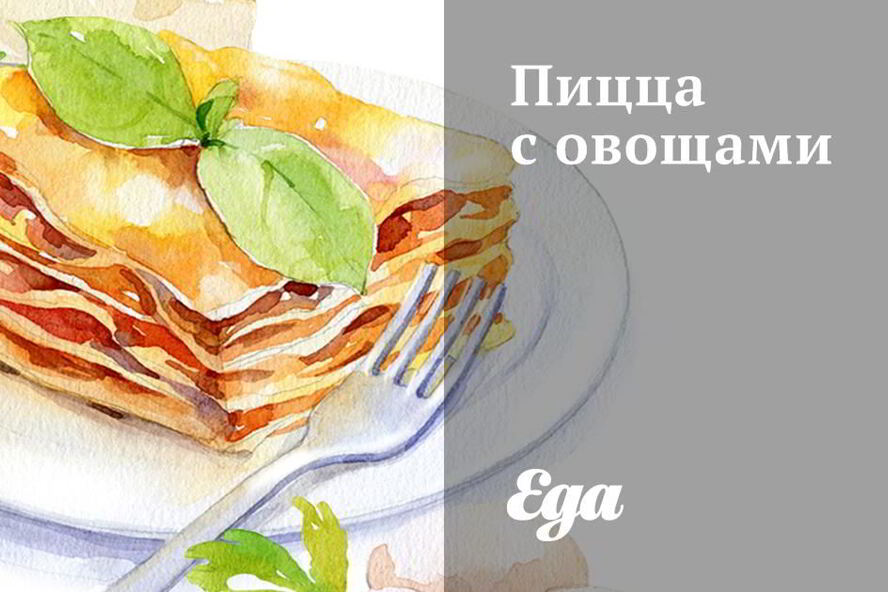 Рецепт пиццы с овощами