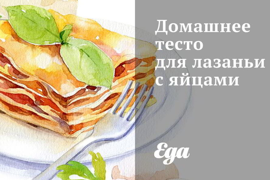 Рецепт домашнего теста для лазаньи с яйцами