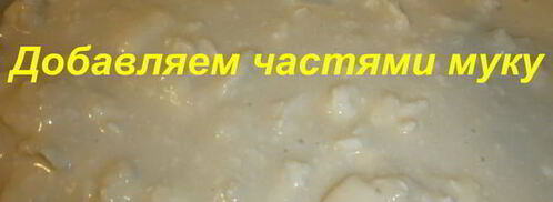 нестареющее хрущевское тесто. Шаг 6