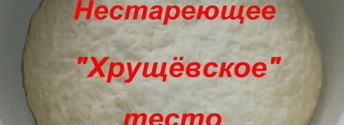 нестареющее хрущевское тесто. Шаг 9
