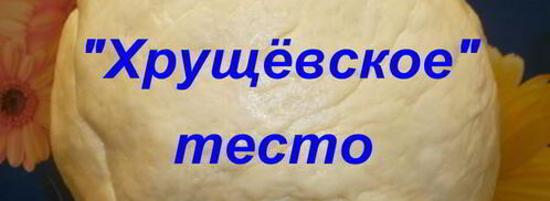 нестареющее хрущевское тесто. Шаг 10