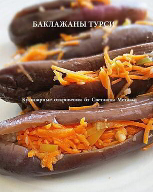 Маринованные баклажаны