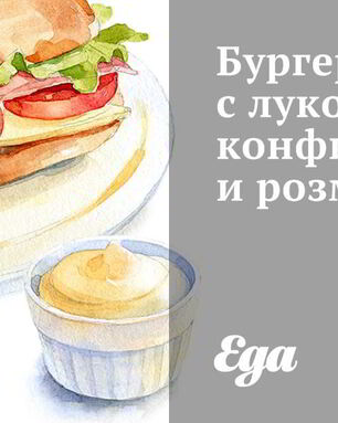 Бургер с луковым конфитюром и розмарином